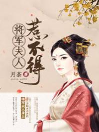 将军夫人惹不得沈婉宋恒 笔趣阁