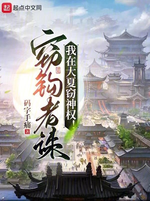 我在大夏窃神权无弹窗阅读