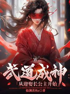 武道成神女主