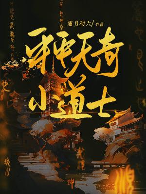 平平无奇小师叔百度百科