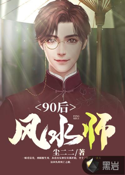 90后风水师男主几个老婆