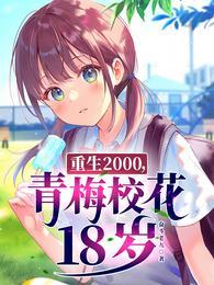 青梅校花18岁全文