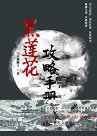 穿书黑莲花攻略手册全文免费阅读