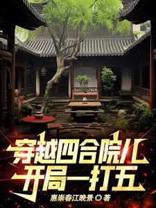 穿越四合院开局杀鬼子的