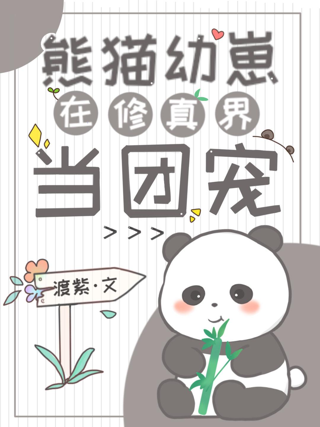 熊猫幼崽在修真界当团宠 渡紫