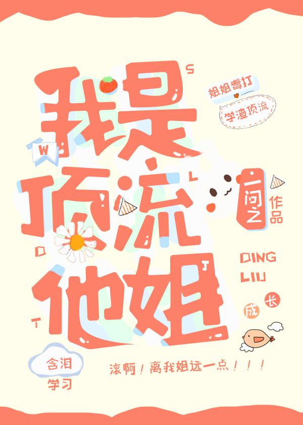 我是顶流他姐司烨生日快乐