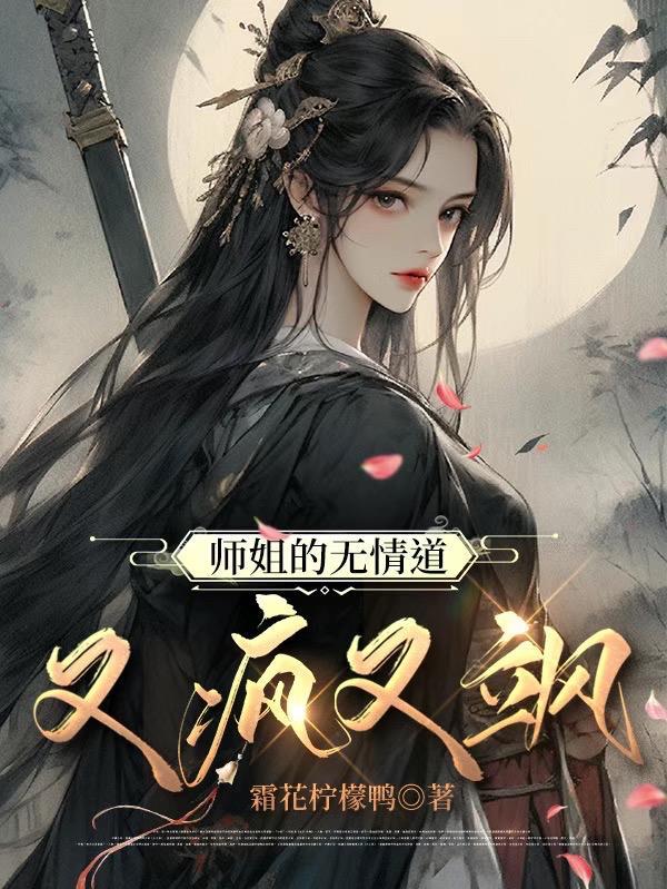 师姐是修无情道 废文