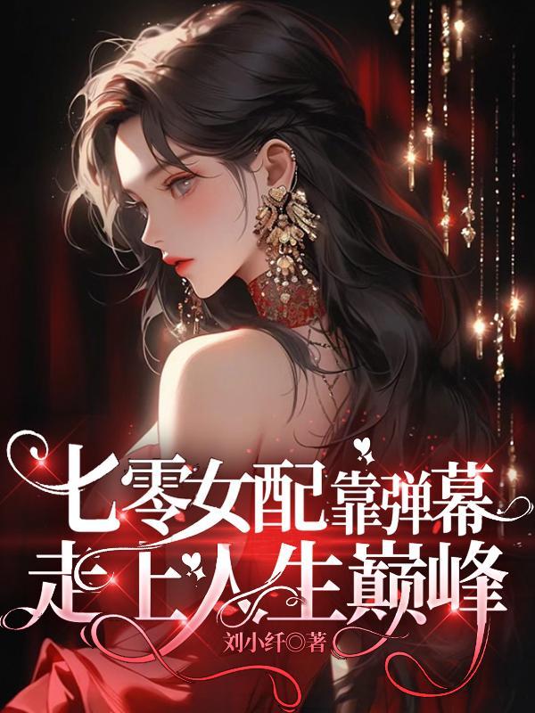 七零女配穿书