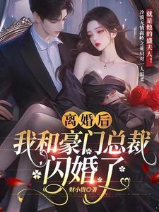 离婚后总裁乖乖就范