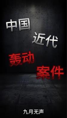 中国近代刑事案件