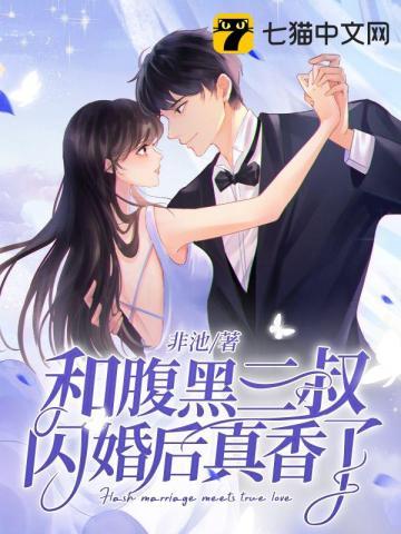 和腹黑三叔闪婚后真香了一共多少章