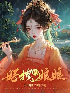 娘娘每天都在努力失宠