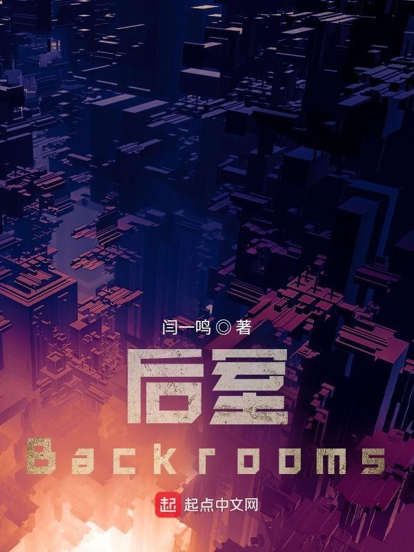 后室backrooms解说