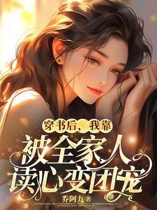 穿书后我靠读书当团宠