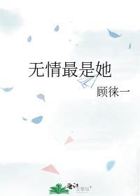 无情最是她 顾徕一