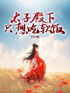 太子殿下有位心上人免费阅读漫画