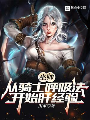 巫师从骑士呼吸法开始肝经验百度百科