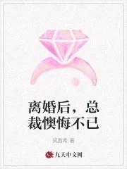 离婚后总裁他后悔了全文