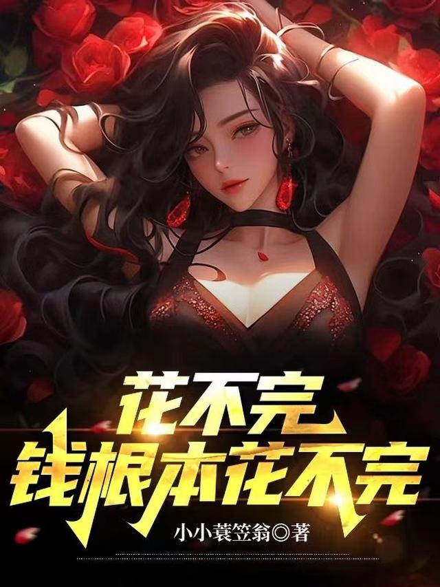 花不完钱不准睡觉[娱乐圈