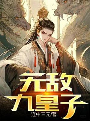 无敌九皇子完整版