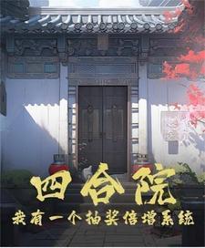 奖励四合院