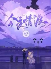 今夜爱浓江续