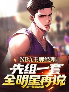 王牌nba最强阵容