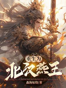 三国之北汉燕王完整版