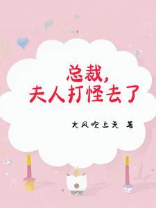 我老婆是修仙大佬