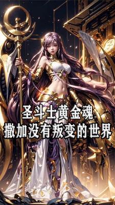 女神的圣斗士混沌篇