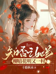 知否知否之如兰