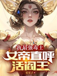 我最强毒士女帝直呼活阎王短剧10