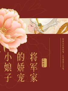 将军家的小娇娘?