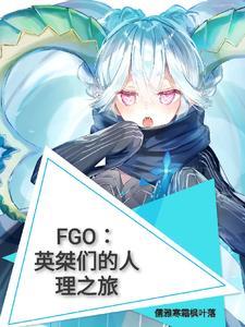 fgo英灵全鉴和设定集