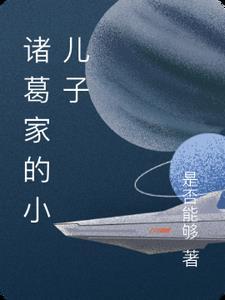 将军家的小儿子