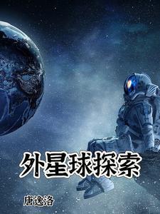 探索外星人纪录片