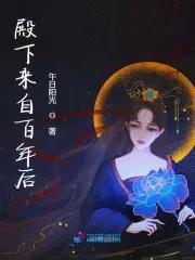 殿下来自古代by月上银河