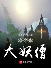 俄罗斯大妖僧是谁