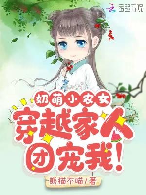 奶萌小农女穿越家人团宠我