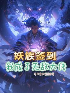 玄幻开局签到无敌修为