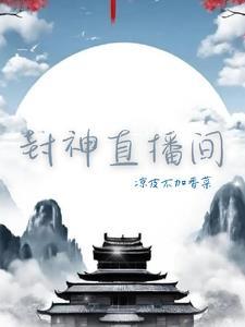 封神之诸神直播间