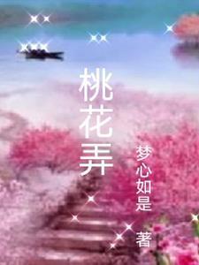 桃花诺歌曲原唱