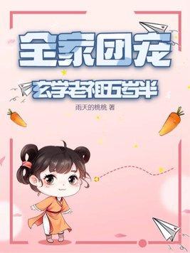 玄学天师被五个哥哥团宠