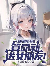 算命就送女朋友!