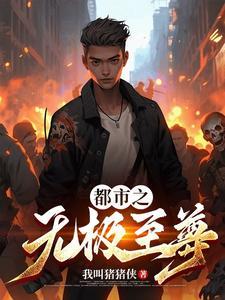 无极至尊武大郎