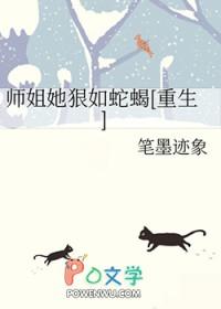 师姐她狠如蛇蝎[重生