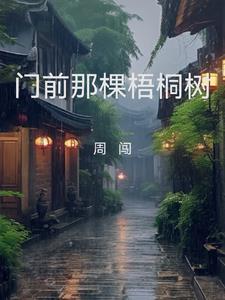 门前那棵梧桐树合唱版