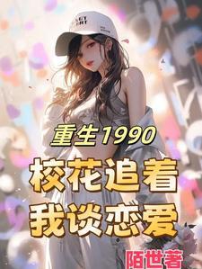 重生1990醉卧美人膝吴华陶雯雯