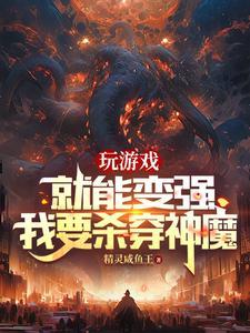 玩游戏就能变强我要杀穿神魔精灵咸鱼王