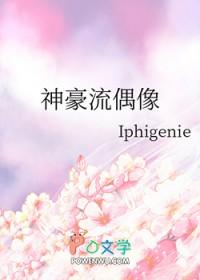 神豪流偶像作者Iphigenie